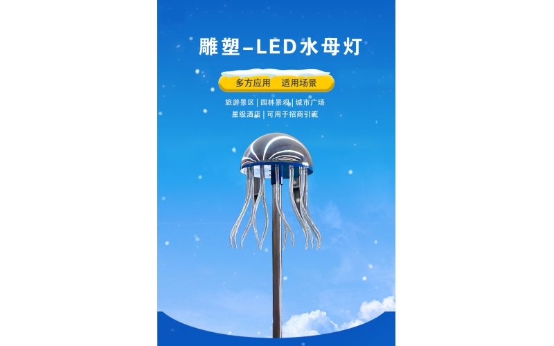 不銹鋼雕塑-LED水母燈